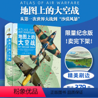 [正版]地图上的大空战:从第一次世界大战到“沙漠风暴” 根据历史资料重绘的地图 空中作战图解 军事航空爱好收藏 上海