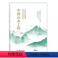 [正版]中国生态修复典型案例集·中国山水工程——(一)