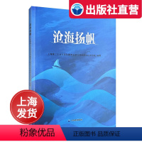 地理 [正版]沧海扬帆 了解国家海洋战略 海洋知识科普 上海第二工业大学附属浦东振华外经职业技术学校编著 中华地图学社