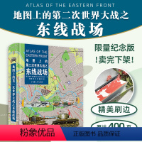 [正版]地图上的第二次世界大战之东线战场 128幅地图详解战役历程 梳理各重大战役不同阶段的来龙去脉 法式精装 上海三