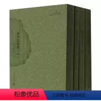 [正版]西樵历史文化文献丛书 衎烈堂族谱(全四册)