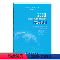 2000国家大地坐标系实用手册——测绘地理信息知识丛书(测绘系列) [正版]2000国家大地坐标系实用手册——测绘地理信