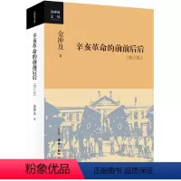 辛亥革命的前前后后 [正版]辛亥革命的前前后后(增订版)/金冲及文丛