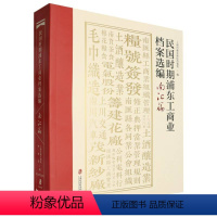 民国时期浦东工商业档案选编.南汇篇 [正版]民国时期浦东工商业档案选编.南汇篇