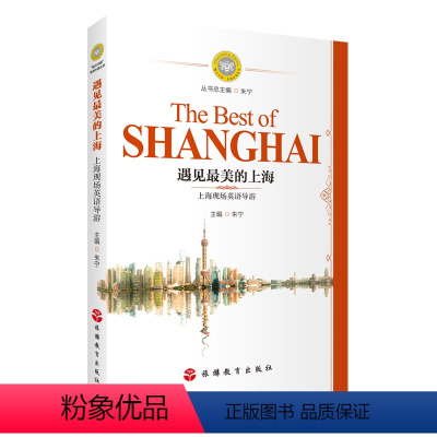 遇见最美的上海:上海现场英语导游 [正版]遇见美的上海:上海现场英语导游 朱宁编 9787563747146上海英语导游