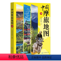 中国摩旅地图(上册) [正版]中国摩旅地图(上册)