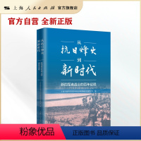 [正版]从抗日烽火到新时代--新四军老战士的百年征程