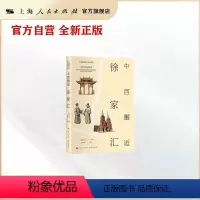 中西邂逅徐家汇 [正版]中西邂逅徐家汇
