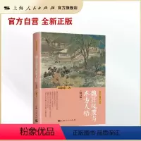 魏晋风度与东方人格(修订版)(复旦中国哲学书系) [正版]魏晋风度与东方人格(修订版)(复旦中国哲学书系)