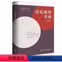 仪礼服饰考辨 [正版]仪礼服饰考辨 王关仕作品台湾地区国学丛书