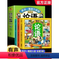 [全3册]孩子一看就入迷的论语 [正版]孩子一看就入迷的论语 儿童文学书籍 小学生国学启蒙经典诵读漫画书小学三四五六年级