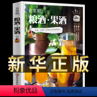 [正版]自家酿粮酒果酒自家酿酒品尝别样酒香介绍75种酿酒教程了解酿酒相关知识步骤简单教程详细零基础轻松学会品尝别样酒香