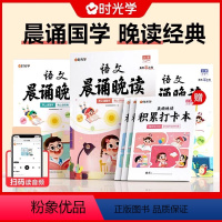 [全六册]语文晨诵晚读 小学通用 [正版]晨诵晚读多种体裁全包含养成阅读好习惯家长辅导更省心精选名家篇目题材广泛作文素材