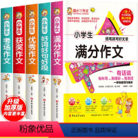 好词+满分+优秀+获奖+考场 小学通用 [正版] 小学生满分作文 小升初作文五年级六年级作文书500字到600字作文