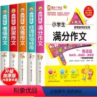好词+满分+优秀+获奖+考场 小学通用 [正版] 小学生满分作文 小升初作文五年级六年级作文书500字到600字作文