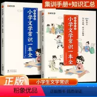 [全两册]小学文学常识一本全+集训手册 小学通用 [正版]小学文学常识一本全+集训手册全2册小学通用小学语文核心知识考点