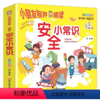 安全小常识 [正版]安全小常识 要教给孩子的100个避险常识 儿童自我保护安全教育绘本阅读 幼儿园安全教育幼儿用书3一6