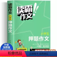 语文 [正版]加厚彩图版读霸作文《小学生押题作文》小学阶段适用注音版内附教师视频讲解培养写作意识借鉴写作方法小学三四五六