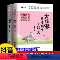 [全两册]大作家写给孩子的小散文 小学通用 [正版]大作家写给孩子的小散文上下册全2册 姜家璇编著有声伴读小学生作文课外
