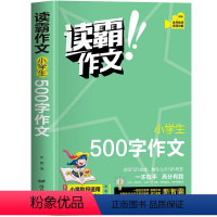 小学生500字作文 小学通用 [正版]2023年读霸作文 小学生500字作文 作文视频讲解作文素材 专项训练书五年级上下