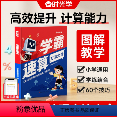 [单册]学霸速算方法大全 小学通用 [正版]学霸速算方法大全 小学教育书籍 一二三四五六年级小学生速算技巧 一本通口算速