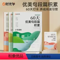 [全四册]60天优美句段篇积累 小学通用 [正版]60天优美句段篇积累养成阅读习惯提升作文基础三倍积累科学搭配归纳清晰好