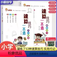 [全2册]小晨同学数学速算技巧一本通 小学通用 [正版]小晨同学数学速算技巧一本通全2册 小学教辅书籍 超能练习巧算心算