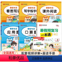 [全6册]一年级暑假一本通+暑假专项全套 小学通用 [正版]暑假预复习一本通 小学教辅 口算应用题科学高效记忆轻松掌握核