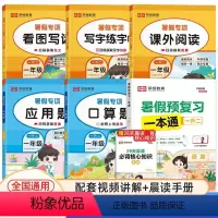 [全6册]一年级暑假一本通+暑假专项全套 小学通用 [正版]暑假预复习一本通 小学教辅 口算应用题科学高效记忆轻松掌握核