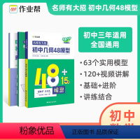 [全3册]作业帮名师有大招·初中几何48模型 小学通用 [正版]2024版作业帮初中几何48模型全3册 小学教辅书籍 名