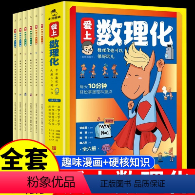 [全6册]爱上数理化 [正版]爱上数理化全6册 科普百科书籍 培养孩子思维的科普类书籍 儿童趣味物理和化学启蒙通俗演义科