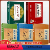 [全5册]经方实验录+伤寒发微+金匮发微+古方今用+肘后备急方 [正版]古方今用+肘后备急方全2册 中医书籍 中国临床急