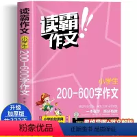 语文 [正版]彩图加厚版读霸作文《小学生200-600字作文》赠作文视频讲解作文素材专项训练书一二三四五六年级上下册满分