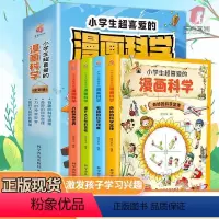 [全4册]小学生超喜爱的漫画科学 [正版]小学生超喜爱的漫画科学全4册 科普百科书籍 小学生科普类课外阅读书籍三年级上物