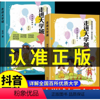 [全两册]走进大学城上册+下册 全国通用 [正版]抖音同款走进大学城百所名校资源解析用梦想陪伴中下一颗大学的种子内含校园