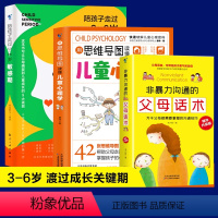 [全3册]用思维导图读懂儿童心理学+陪孩子走过3-6岁敏感期+非暴力沟通父母话术 [正版]用思维导图读懂儿童心理学+陪孩