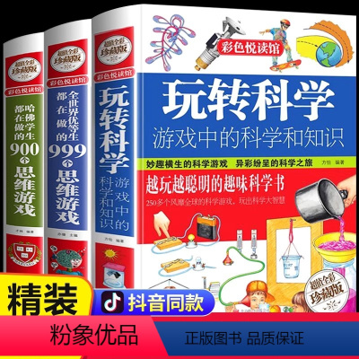 [全3册]玩转科学游戏中的科学和知识 [正版]玩转科学游戏中的科学和知识 科普百科全书 青少年读物课外书益智游戏思维游戏