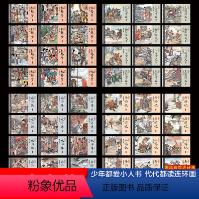 [全48册]四大名著彩绘版 [正版]四大名著彩绘连环画全套48册 西游记三国演义红楼梦水浒传小学生小人书老版怀旧珍藏版漫
