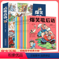 [全10册]爆笑歇后语 [正版]爆笑歇后语全10册 儿童漫画书籍 彩图漫画小学生二三四五六年级课外阅读书籍 幽默搞笑漫画