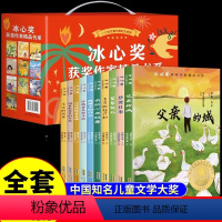 [全10册]冰心奖获奖作家精品书系 [正版]冰心奖获奖作家精品书系全10册 儿童文学作品集 父亲的城 永远的风景具有较强