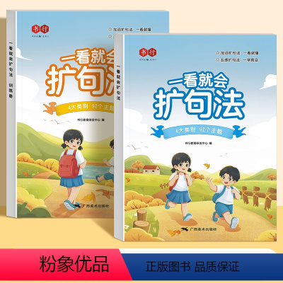 [全2册]一看就会扩句法 小学通用 [正版]一看就会扩句法全2册 小学教辅书籍 小学生作文写作文写作技巧方法素材积累书藉