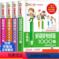 好词+分类+优秀+获奖1000篇 小学通用 [正版]小学生好词好句好段1000篇好词好句好段大全积累本摘抄本词典好开头好