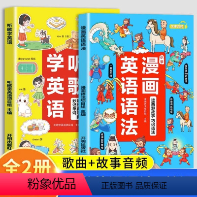[全2册]听歌学英语+漫画英语语法 小学通用 [正版]听歌学英语+漫画英语语法全2册 儿童漫画书籍 一二三四五六年级上下