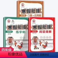 [全3册]阅读理解+练字帖+口算题应用题 小学通用 [正版]阅读理解+练字帖+口算题应用题全3册 小学教辅 四年级寒假作
