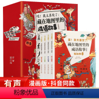 [全4册]藏在地图里的成语故事 [正版]藏在地图里的成语故事全4册 科普百科书籍 漫画版成语故事大全小学生版儿童故事书