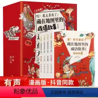 [全4册]藏在地图里的成语故事 [正版]藏在地图里的成语故事全4册 科普百科书籍 漫画版成语故事大全小学生版儿童故事书