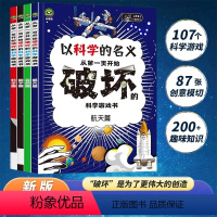 [全4册]以科学的名义从一页开始破坏的科学游戏书 [正版]以科学的名义从一页开始破坏的科学游戏书全4册 儿童漫画书籍 6