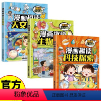 [全3册]漫画趣读百科 [正版]漫画趣读天文地理+生物奥秘+科技探索全3册 科普百科书籍 科技知识轻松读孩子一看就懂 孩