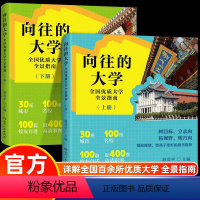 [全2册]向往的大学 通用技术 [正版]向往的大学上下册全2册 高考书籍 优质大学城全景指南专业指导书 知名大学选择高考