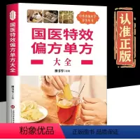 [正版]国医偏方单方大全中医秘方原生态健康养生内容丰富并茂方法科学环保印刷健康阅读治病奇方传统医学养生学书籍图书书籍